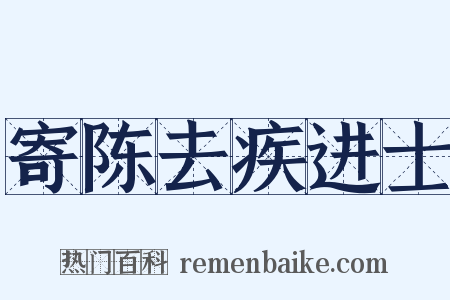 寄陈去疾进士是什么意思的图片